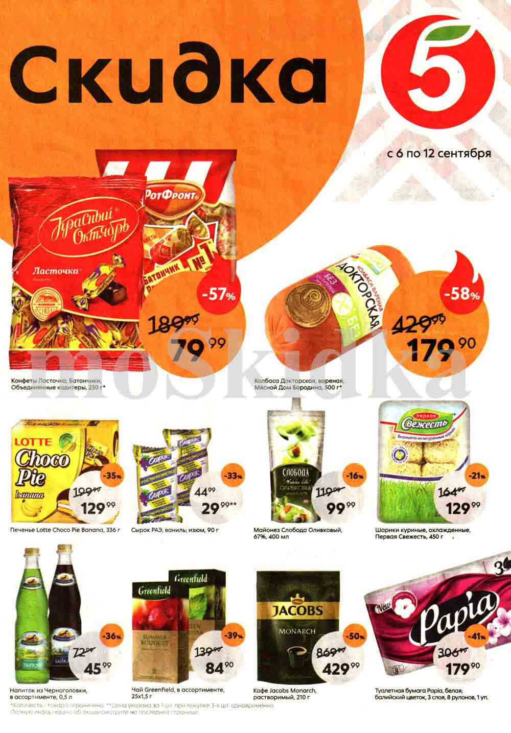 Акции в Пятерочке на сентябрь